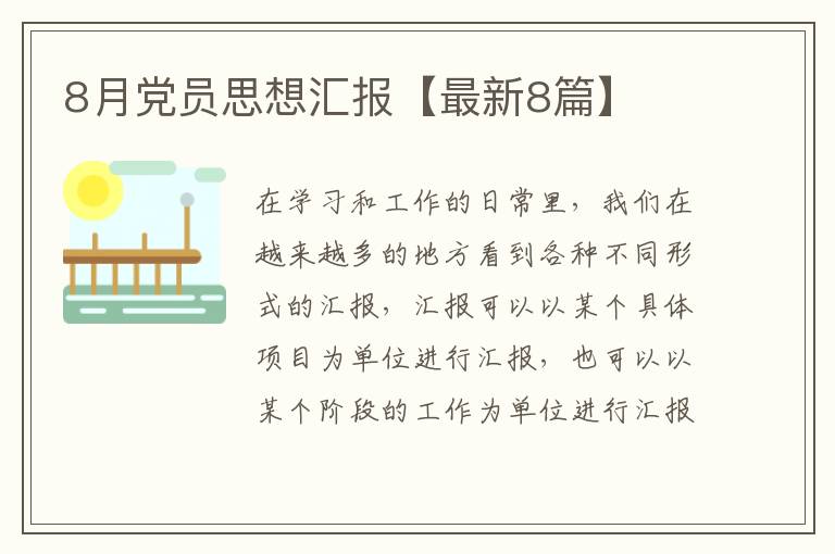 8月党员思想汇报【最新8篇】