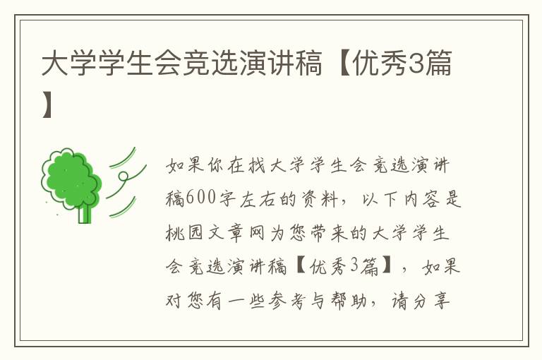 大学学生会竞选演讲稿【优秀3篇】
