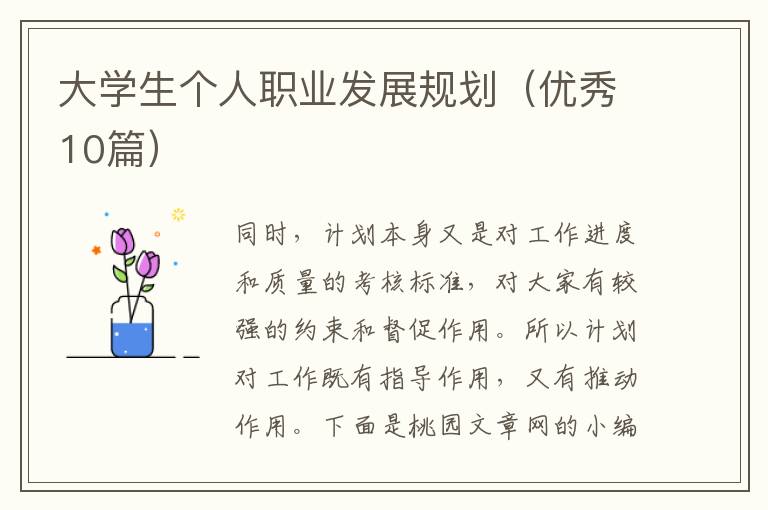 大学生个人职业发展规划（优秀10篇）