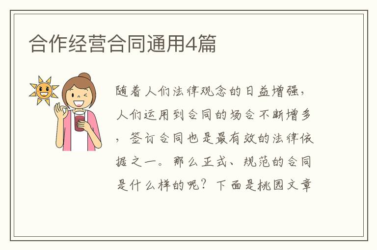 合作经营合同通用4篇