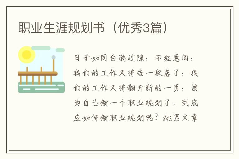 职业生涯规划书(优秀3篇)