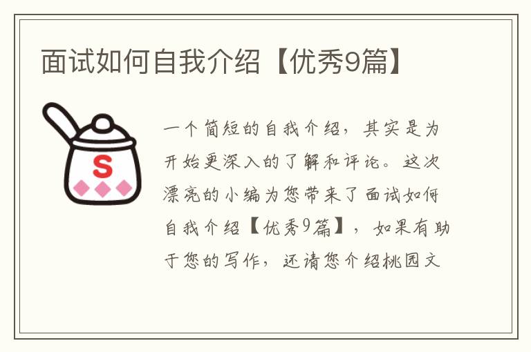 面试如何自我介绍【优秀9篇】