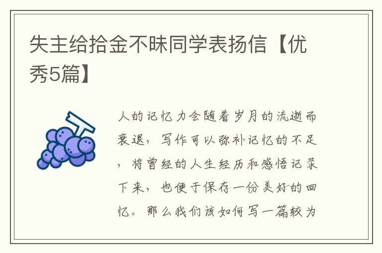 失主给拾金不昧同学表扬信【优秀5