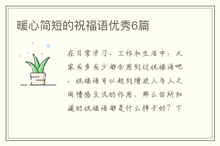 暖心简短的祝福语优秀6篇
