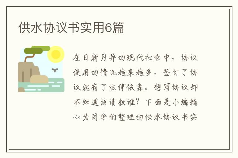 供水协议书实用6篇
