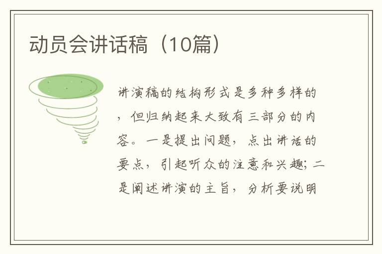 动员会讲话稿（10篇）