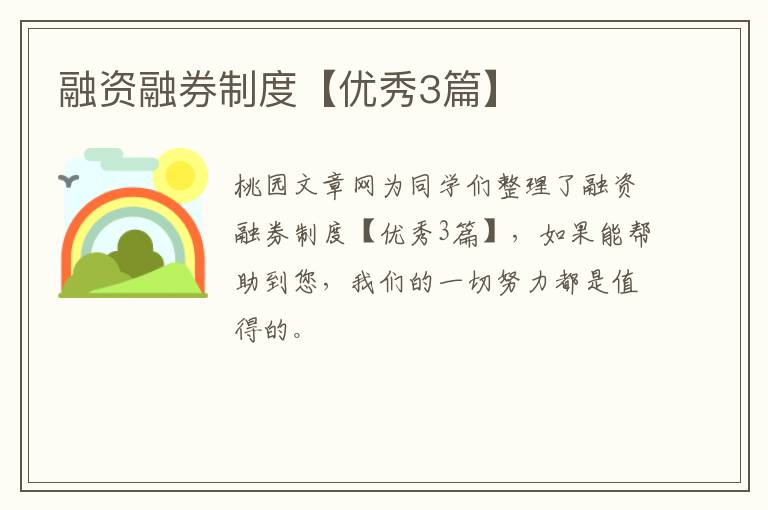 融资融券制度【优秀3篇】