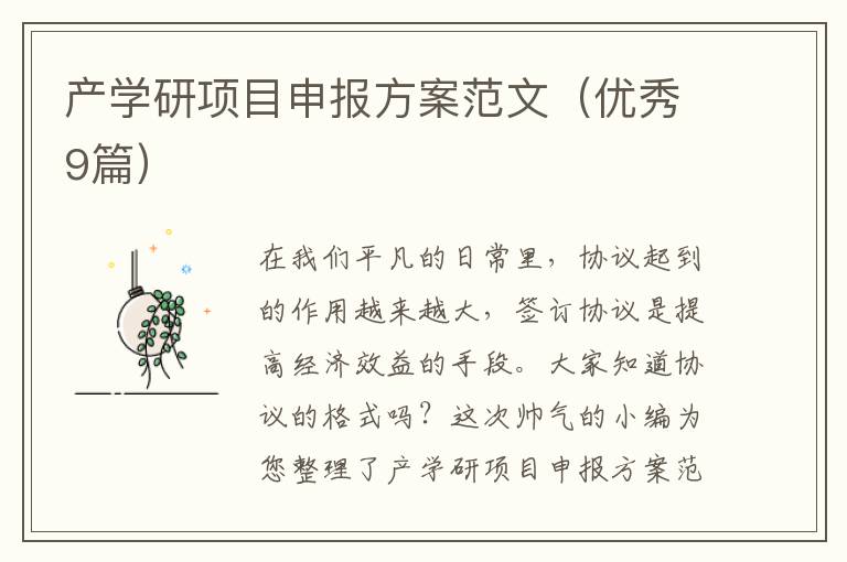 产学研项目申报方案范文（优秀9篇）