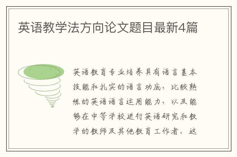 英语教学法方向论文题目最新4篇