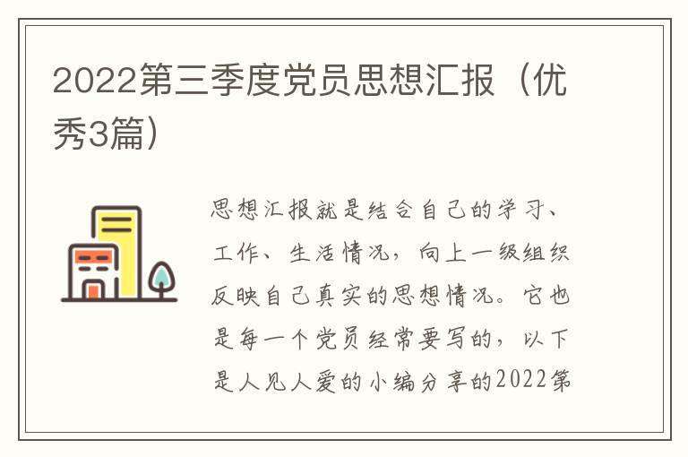 2022第三季度党员思想汇报(优秀3篇)