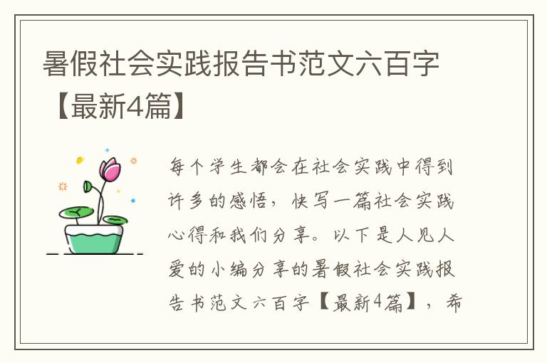 暑假社会实践报告书范文六百字【最