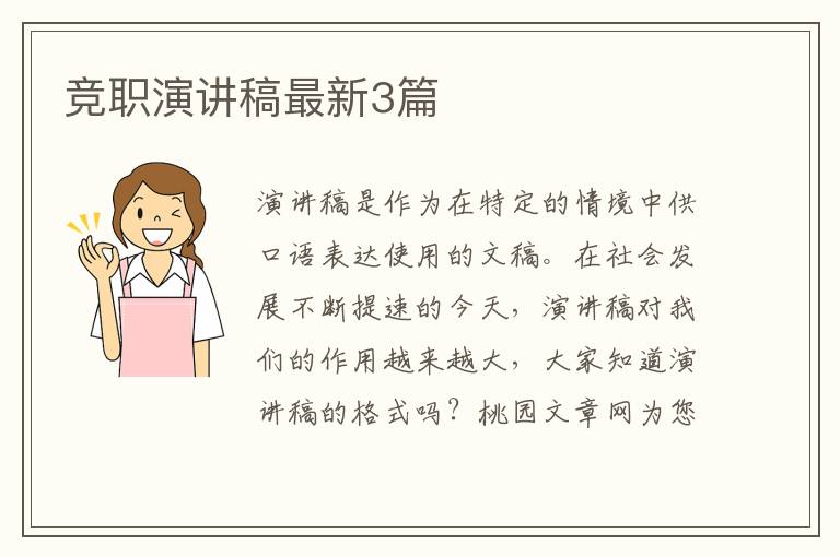 竞职演讲稿最新3篇