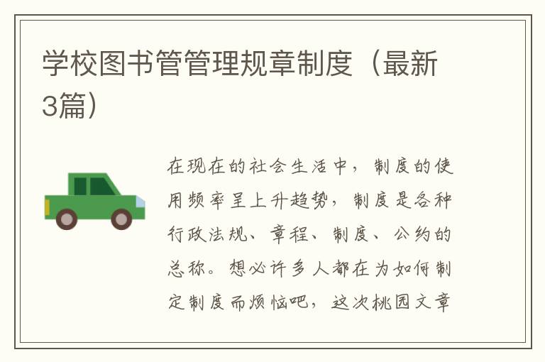 学校图书管管理规章制度（最新3篇）
