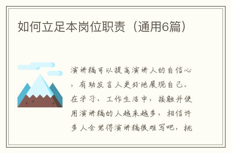如何立足本岗位职责(通用6篇)