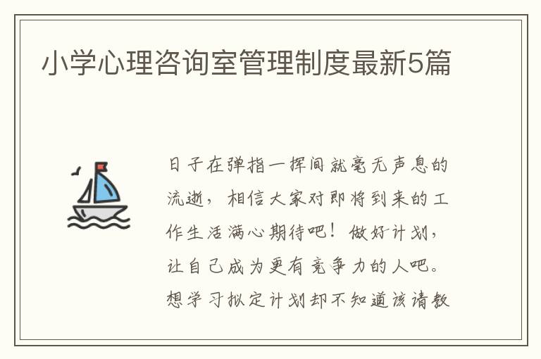 小学心理咨询室管理制度最新5篇