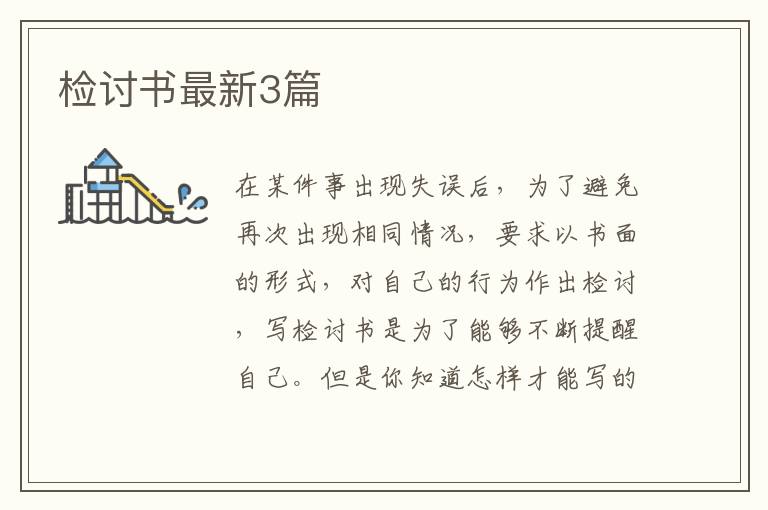 检讨书最新3篇