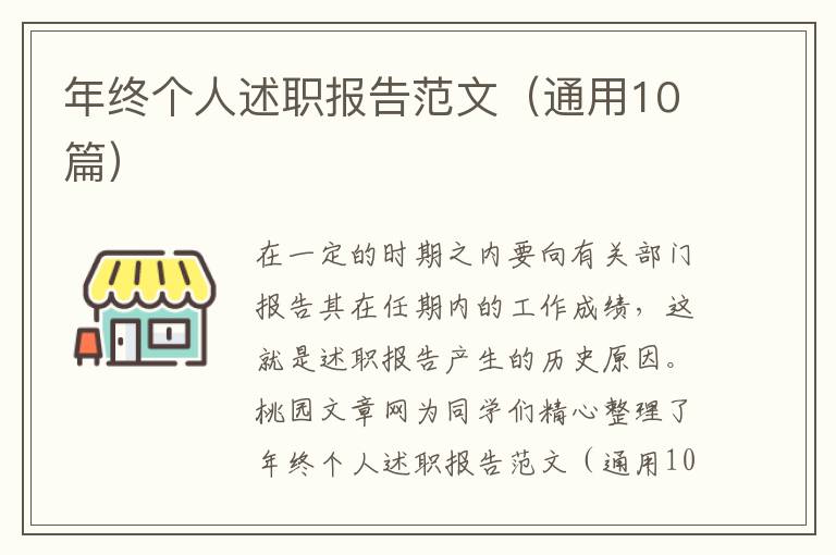 年终个人述职报告范文（通用10篇）