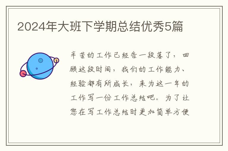 2024年大班下学期总结优秀5篇