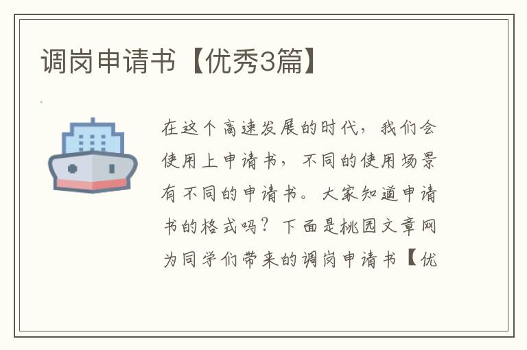 调岗申请书【优秀3篇】