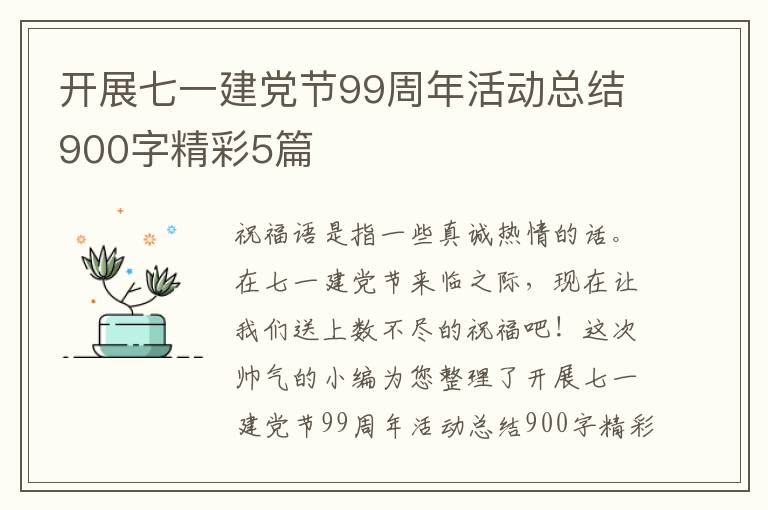 开展七一建党节99周年活动总结900