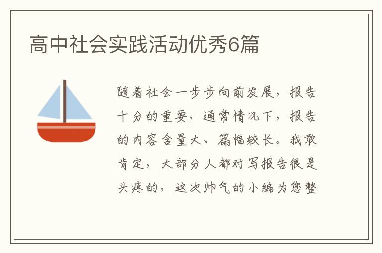 高中社会实践活动优秀6篇