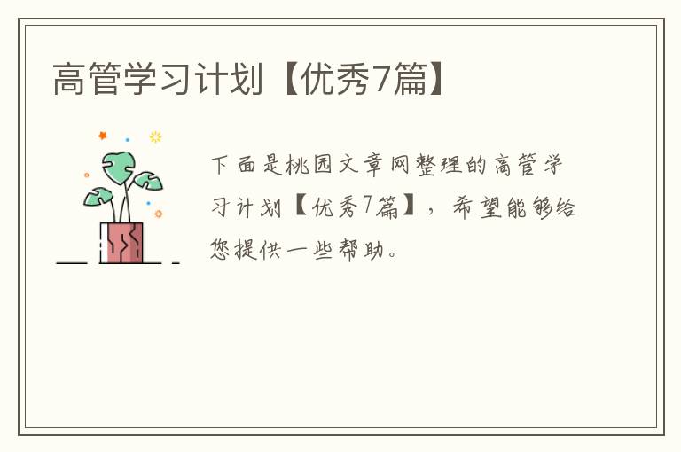 高管学习计划【优秀7篇】