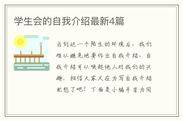 学生会的自我介绍最新4篇
