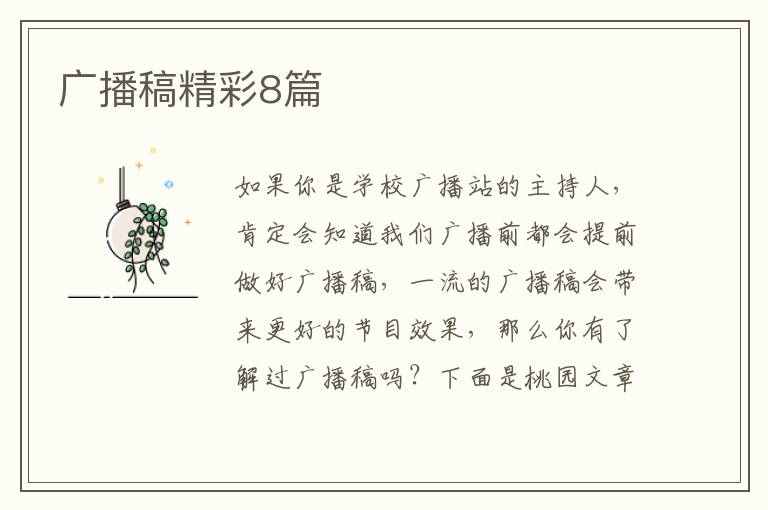 广播稿精彩8篇