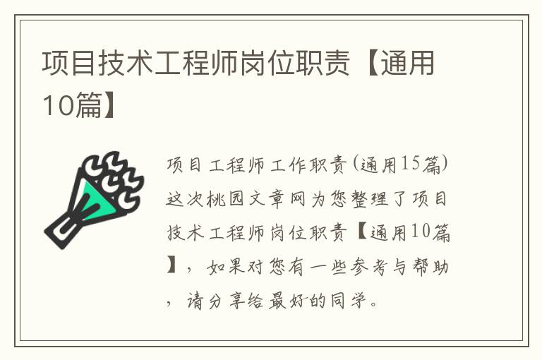 项目技术工程师岗位职责【通用10篇