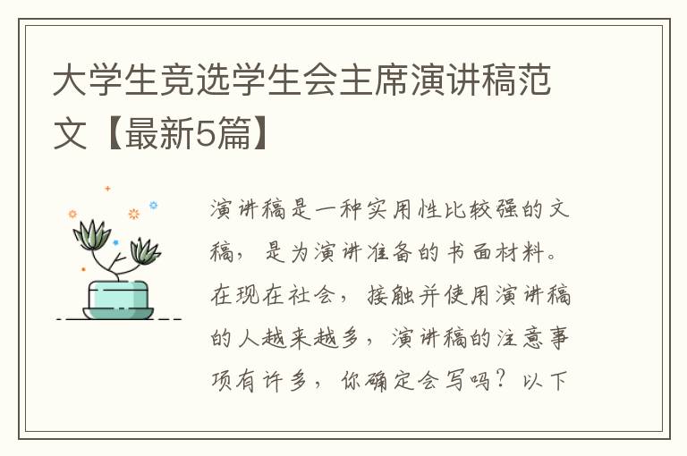 大学生竞选学生会主席演讲稿范文【