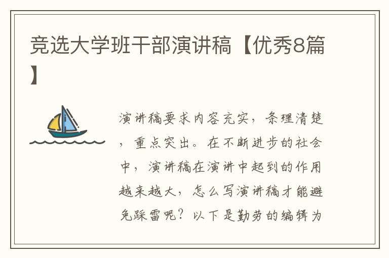 竞选大学班干部演讲稿【优秀8篇】