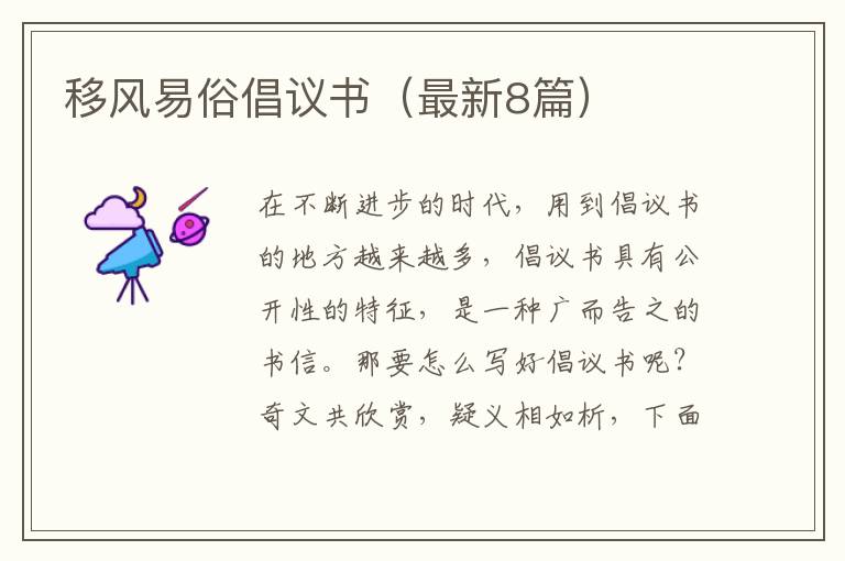 移风易俗倡议书(最新8篇)