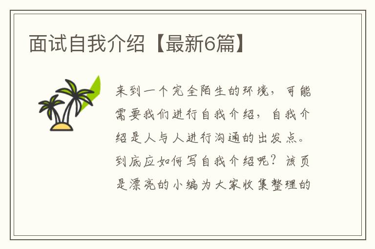 面试自我介绍【最新6篇】