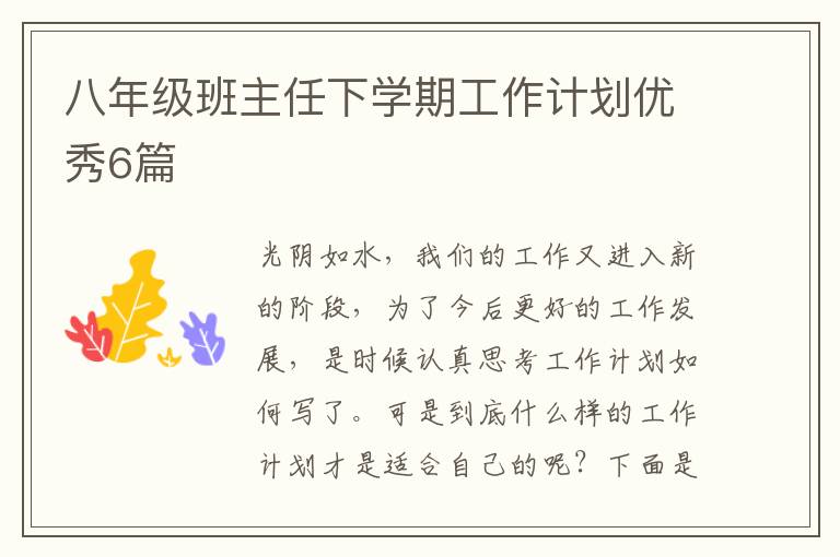 八年级班主任下学期工作计划优秀6
