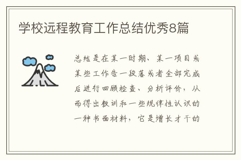 学校远程教育工作总结优秀8篇
