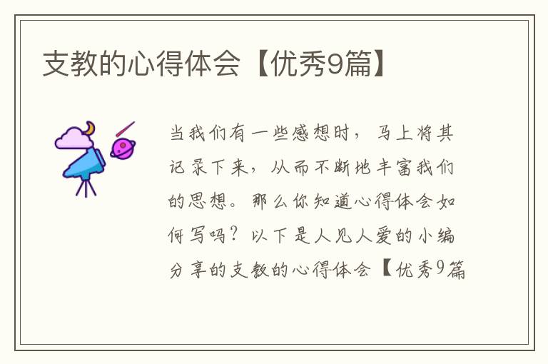 支教的心得体会【优秀9篇】