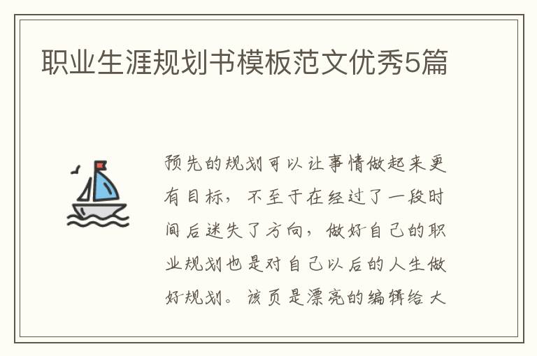 职业生涯规划书模板范文优秀5篇