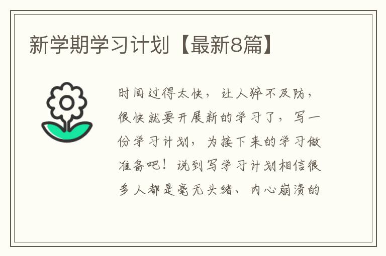新学期学习计划【最新8篇】