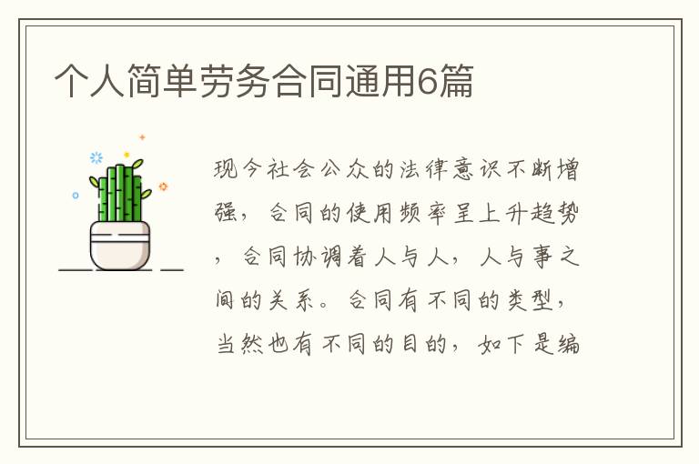个人简单劳务合同通用6篇