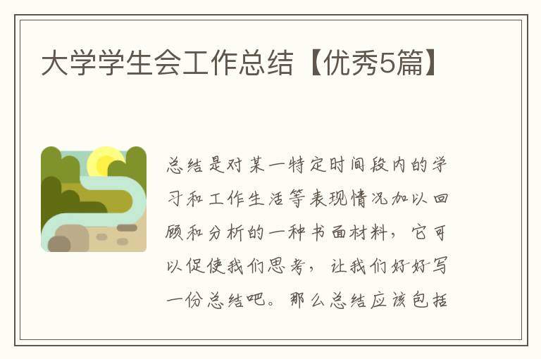 大学学生会工作总结【优秀5篇】