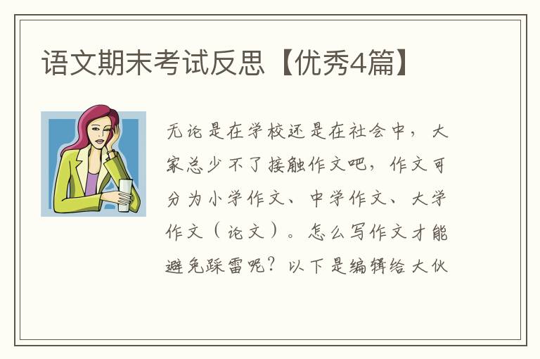 语文期末考试反思【优秀4篇】