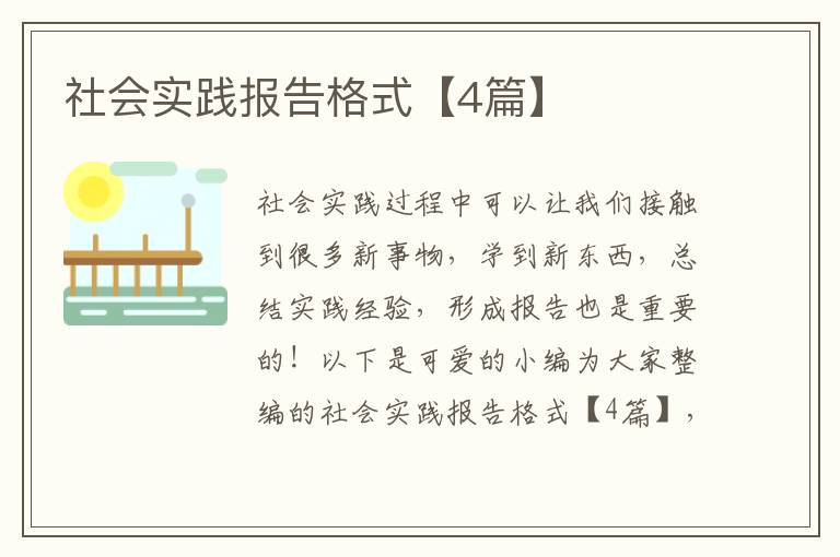 社会实践报告格式【4篇】