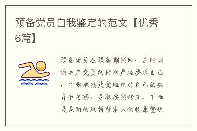 预备党员自我鉴定的范文【优秀6篇
