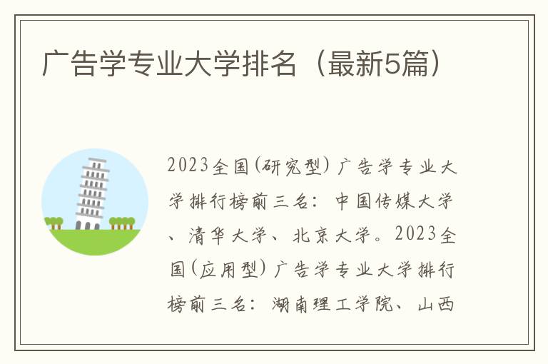 广告学专业大学排名(最新5篇)