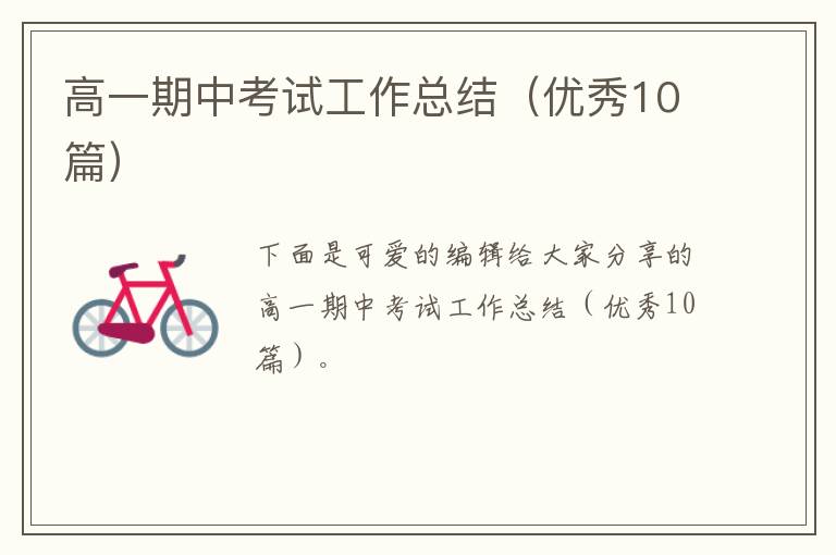 高一期中考试工作总结（优秀10篇）