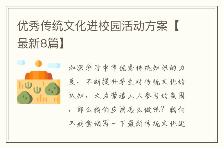 优秀传统文化进校园活动方案【最新