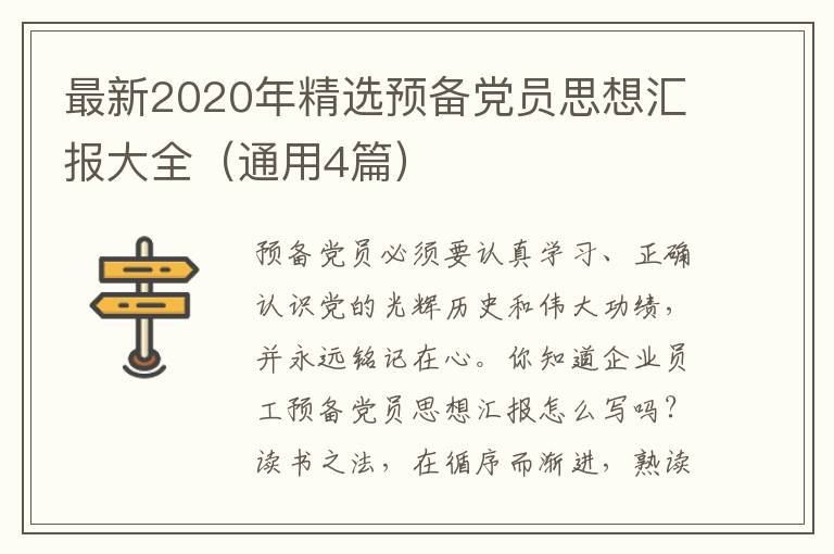 最新2020年精选预备党员思想汇报大全（通用4篇）