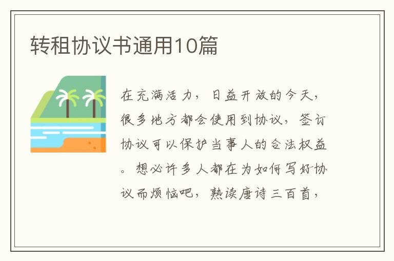 转租协议书通用10篇