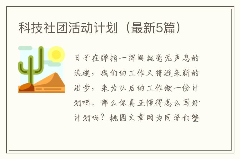 科技社团活动计划(最新5篇)
