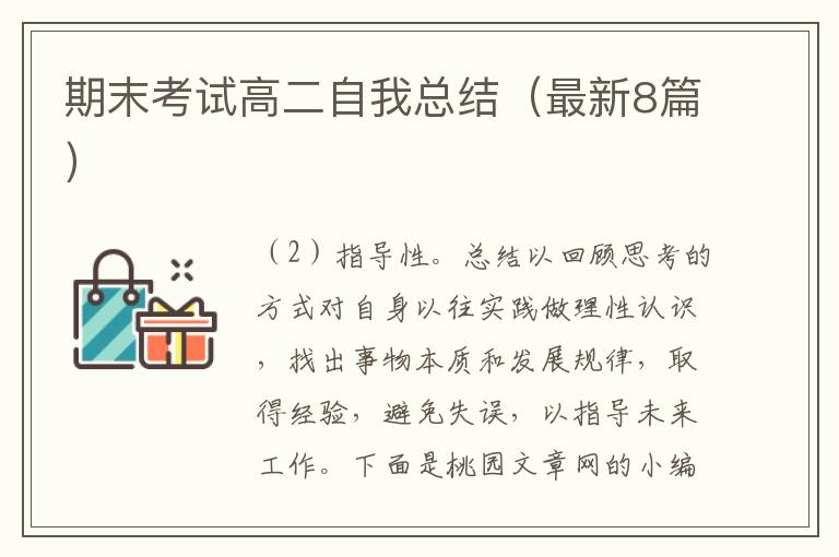 期末考试高二自我总结(最新8篇)